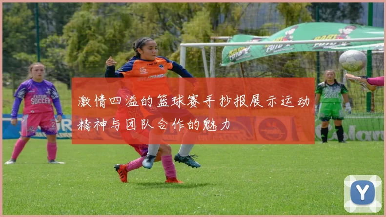 激情四溢的篮球赛手抄报展示运动精神与团队合作的魅力