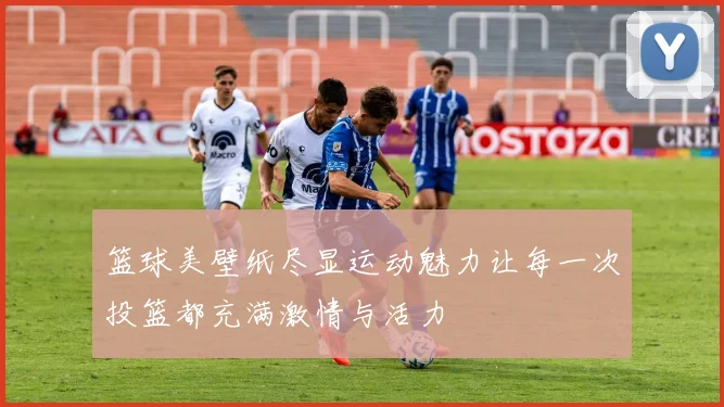 篮球美壁纸尽显运动魅力让每一次投篮都充满激情与活力