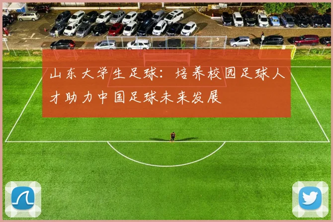 山东大学生足球：培养校园足球人才助力中国足球未来发展