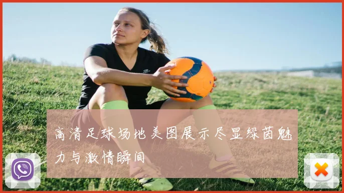 高清足球场地美图展示尽显绿茵魅力与激情瞬间