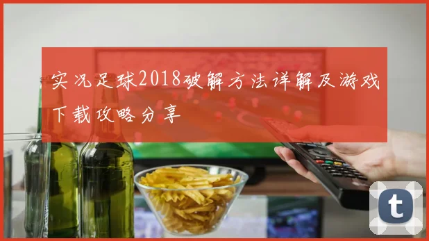 实况足球2018破解方法详解及游戏下载攻略分享