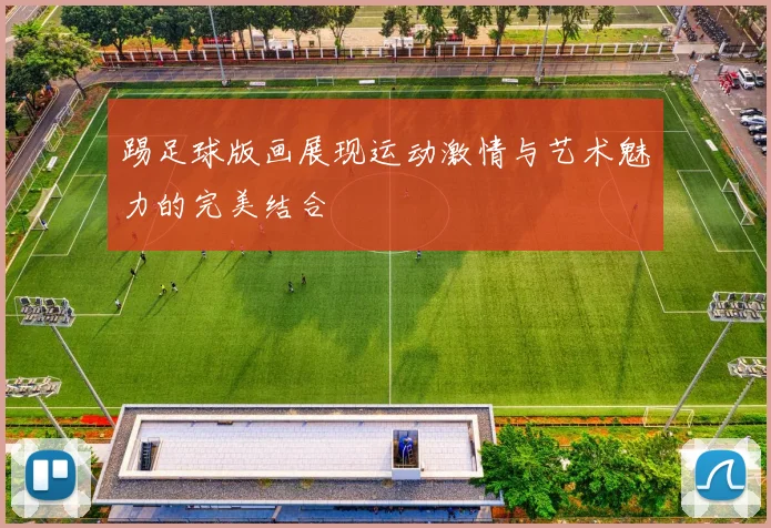 踢足球版画展现运动激情与艺术魅力的完美结合