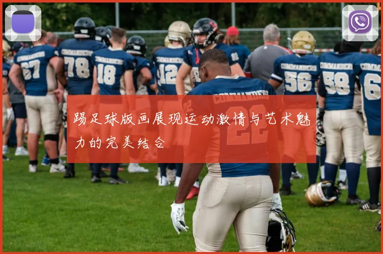 踢足球版画展现运动激情与艺术魅力的完美结合